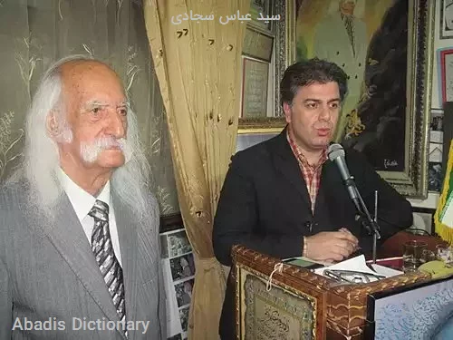 سید عباس سجادی